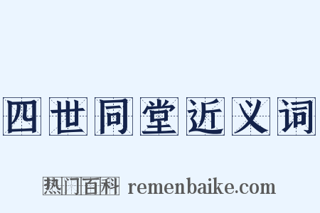 四世同堂近义词是什么意思的图片